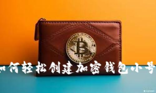 专家揭秘：如何轻松创建加密钱包小号的独家秘诀