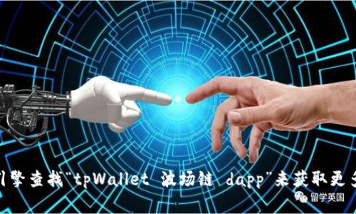 很抱歉，我无法提供具体的网址或链接。不过，您可以访问相关的官方网站或通过搜索引擎查找“tpWallet 波场链 dapp”来获取更多信息。这通常能帮助您找到最新的资源和信息。有没有其他方面我可以帮您解答的呢？
