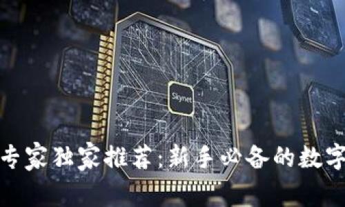 数字钱包专家独家推荐：新手必备的数字钱包秘诀