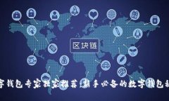 数字钱包专家独家推荐：新手必备的数字钱包秘