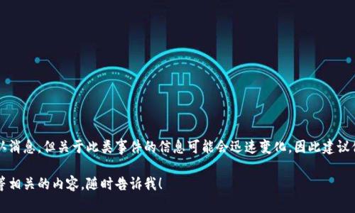 截至我知识的截止日期，tpWallet的付盼并没有被抓的确认消息。但关于此类事件的信息可能会迅速变化，因此建议你查看最新的新闻来源或社交媒体平台以获取最新的信息。

如果你有更多具体的问题或想讨论与tpWallet、加密货币等相关的内容，随时告诉我！