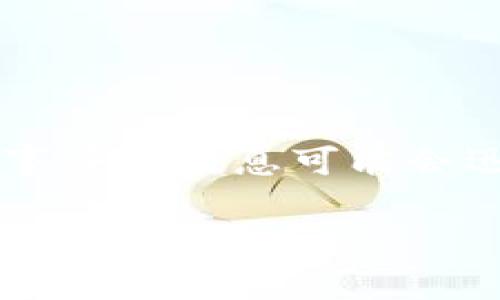 截至我知识的截止日期，tpWallet的付盼并没有被抓的确认消息。但关于此类事件的信息可能会迅速变化，因此建议你查看最新的新闻来源或社交媒体平台以获取最新的信息。

如果你有更多具体的问题或想讨论与tpWallet、加密货币等相关的内容，随时告诉我！