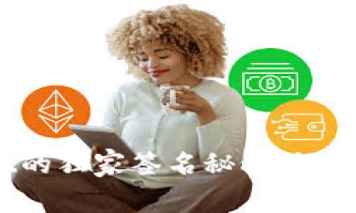 专家揭秘：tpWallet的独家签名秘诀，让你的数字资产更安全