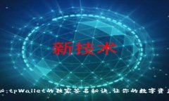 专家揭秘：tpWallet的独家签名秘诀，让你的数字资