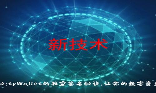 专家揭秘：tpWallet的独家签名秘诀，让你的数字资产更安全
