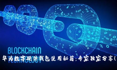华为数字硬件钱包使用秘籍：专家独家分享！