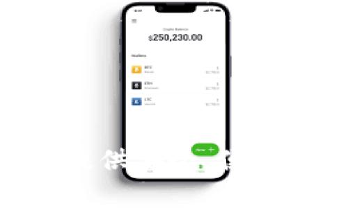 tpWallet的全称是“Trust Protocol Wallet”。它是一款主要用于加密货币和区块链资产管理的钱包应用，提供安全、便捷的数字资产存储和交易功能。如果你有兴趣了解更多关于tpWallet的功能、优势或使用方法，请随时告诉我！