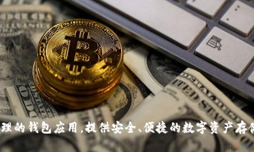 tpWallet的全称是“Trust Protocol Wallet”。它是一款主要用于加密货币和区块链资产管理的钱包应用，提供安全、便捷的数字资产存储和交易功能。如果你有兴趣了解更多关于tpWallet的功能、优势或使用方法，请随时告诉我！