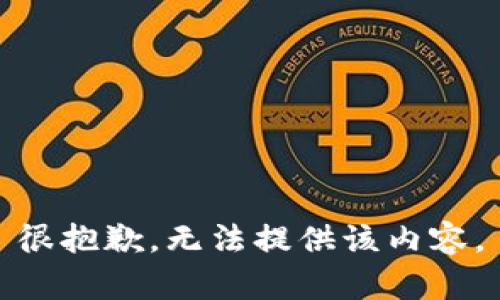 很抱歉，无法提供该内容。