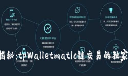 专家揭秘：tpWalletmatic链交易的独家秘诀！