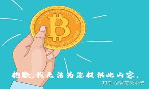 抱歉，我无法为您提供此内容。