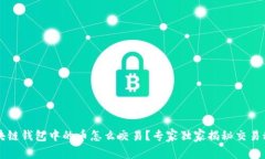 区块链钱包中的币怎么交易？专家独家揭秘交易