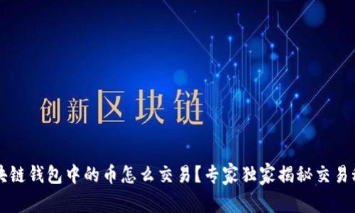 区块链钱包中的币怎么交易？专家独家揭秘交易秘诀