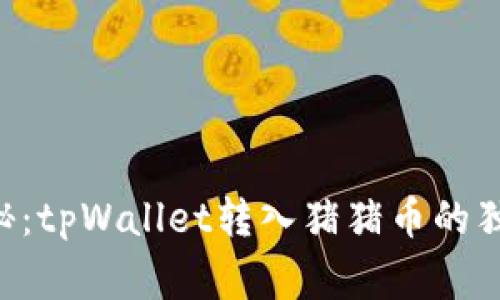 专家揭秘：tpWallet转入猪猪币的独家秘诀！