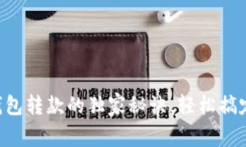 专家揭秘数字钱包转款的独家秘诀，轻松搞定你的支付需求！