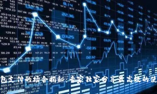 数字钱包支付的场合揭秘：专家独家分享最高效的使用秘诀