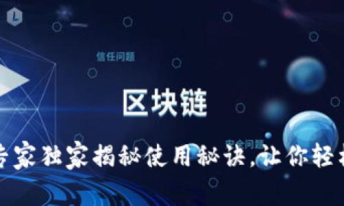 梅州数字钱包：专家独家揭秘使用秘诀，让你轻松掌控个人财务！