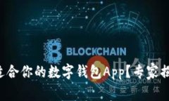 如何找到最适合你的数字钱包App？专家揭秘独家