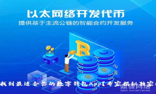 如何找到最适合你的数字钱包App？专家揭秘独家秘诀！
