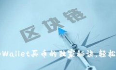 专家分享：在tpWallet买币的独家秘诀，轻松入门加