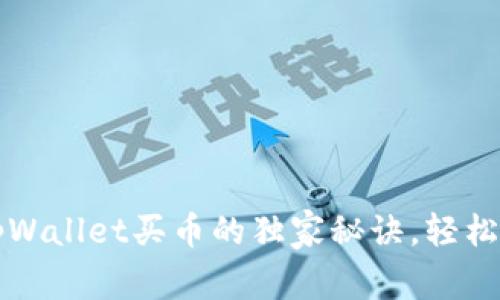 专家分享：在tpWallet买币的独家秘诀，轻松入门加密货币！