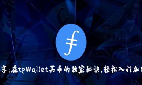 专家分享：在tpWallet买币的独家秘诀，轻松入门加密货币！