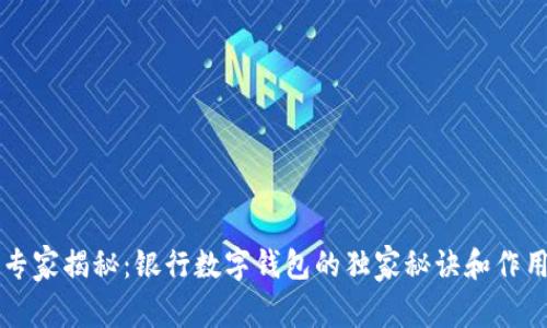 专家揭秘：银行数字钱包的独家秘诀和作用