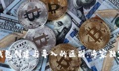 tpWallet钱包创建与导入的区别：专家独家解析秘诀