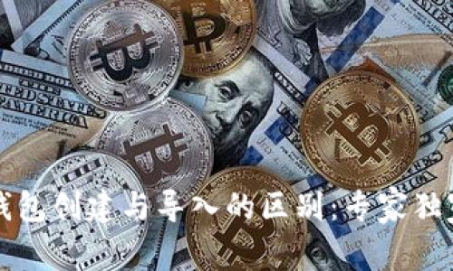 tpWallet钱包创建与导入的区别：专家独家解析秘诀