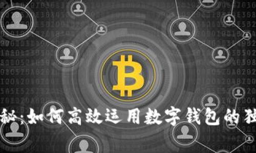 专家揭秘：如何高效运用数字钱包的独家秘诀