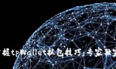 轻松掌握tpWallet抓包技巧：专家独家揭秘！