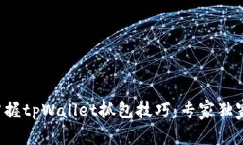 轻松掌握tpWallet抓包技巧：专家独家揭秘！