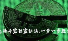 数字货币进钱包的专家独家秘诀：一步一步教你