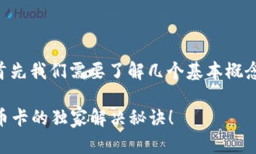 关于tpWallet转币卡的问题，首先我们需要了解几个基本概念和步骤，以便帮助你解决问题。

### 专家解密：tpWallet转币卡的独家解决秘诀！