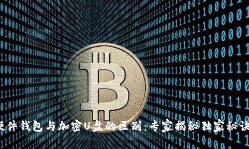 硬件钱包与加密U盘的区别：专家揭秘独家秘诀！