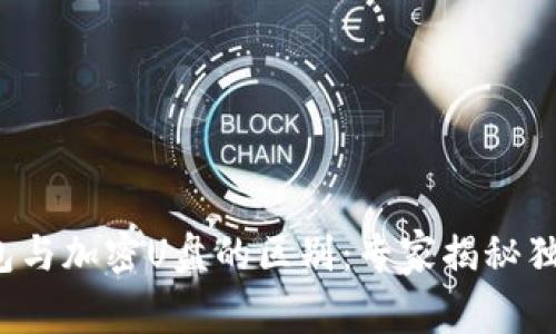 硬件钱包与加密U盘的区别：专家揭秘独家秘诀！