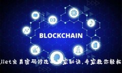 tpWallet交易密码修改的独家秘诀，专家教你轻松上