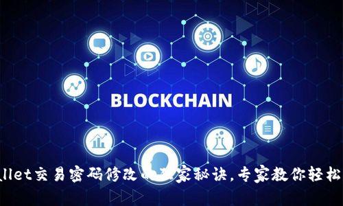 tpWallet交易密码修改的独家秘诀，专家教你轻松上手！