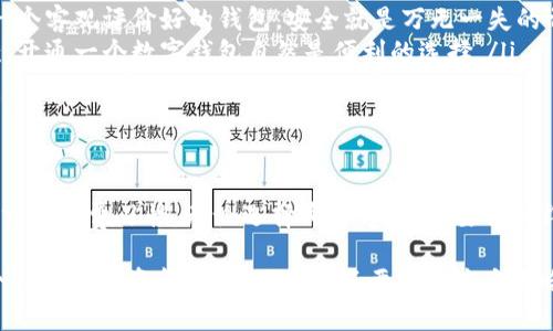 在数字支付越来越普及的今天，很多人都在考虑是否需要开通一个数字钱包。其实，数字钱包的开通与否完全取决于个人的需求与选择。现在让我们详细探讨一下这一话题。

一、什么是数字钱包？

简单来说，数字钱包就是一种电子支付工具，它允许用户存储、管理和使用数字货币或虚拟货币。例如，像支付宝、微信支付、Apple Pay等都是非常常见的数字钱包。在这些平台上，用户可以进行购物、转账、缴费等多种操作，方便快捷。

二、开通数字钱包的优势

虽然说开通数字钱包是可选的，但如果你常常需要进行在线支付、转账或是收款，那么开通一个数字钱包活动就变得尤为重要。

比如，很多商家已经不再接受现金支付，特别是在一些小型商铺，现在几乎人人手持手机，不带现金反而显得“落伍”。再说，开通数字钱包可以让你随时随地方便地查账户余额、查看交易记录、管理开支等等，真的是非常便利。

三、不开通数字钱包的原因

当然，也有不少人选择不去开通数字钱包。这其中可能有几个原因：

ul
    listrong担心安全性：/strong有些人对数字钱包的安全性表示怀疑，担心被黑客攻击或者丢失数据。/li
    listrong没有使用需求：/strong如果你对此类数字支付并不感冒，或者身边大多数人仍旧使用现金，那么你可能觉得没有必要开通。/li
    listrong传统习惯：/strong一些人习惯用现金消费，觉得现金能让人更加直观地掌控自己的支出。/li
/ul

四、如何选择是否开通数字钱包？

说真的，这个选择就像是穿衣服一样，完全依据个人的喜好和需求。可以从以下几方面来评估需要：

ul
    listrong你的消费习惯：/strong你经常去的商店是否支持数字钱包？如果都是支持的，那再考虑一下。切记，适合自己的才是最好的！/li
    listrong安全性：/strong各个数字钱包的安全措施都不太一样，一定要多多调查，选择一个客观评价好的钱包。安全就是万无一失的首要条件。/li
    listrong使用频率：/strong想想你多久使用一次现金或卡片，如果你频繁需要快速付款，开通一个数字钱包自然是便利的选择。/li
/ul

五、总结

总的来说，数字钱包可以不开通，它的开通与否并不影响你的生活方式。关键在于你的个人需求和消费习惯。无论选择哪种方式，只要你觉得舒适且便捷，那就是最好的选择。

当然，如果你的生活圈子越来越数字化，那么不妨试试开通一个数字钱包。要记得，重要的是个人安全与资金的管理，千万不要忽略这方面哦！