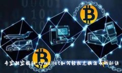 专家独家揭秘：tpWallet如何轻松兑换法币的秘诀