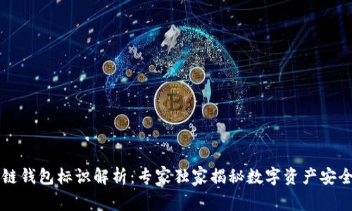 区块链钱包标识解析：专家独家揭秘数字资产安全秘诀