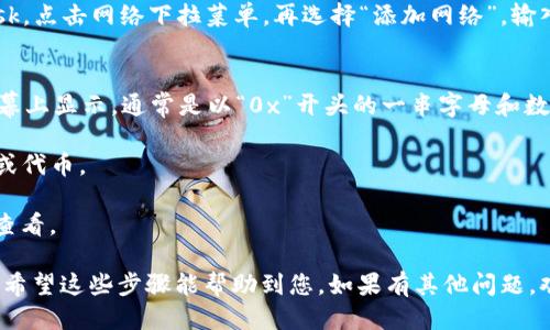要找到您的TP BSC（Binance Smart Chain）钱包地址，您需要通过以下步骤来获取它：

1. **下载钱包应用**：如果您还没有钱包，您可以下载支持BSC的加密钱包应用，比如MetaMask、Trust Wallet等。这些应用都允许您创建新的钱包并生成地址。

2. **创建钱包**：
   - 打开您的钱包应用，选择创建新钱包。根据应用的要求，设置密码并保存好助记词，这对恢复钱包是非常重要的。
  
3. **选择BSC网络**：
   - 如果您使用MetaMask，您需要手动添加BSC网络。打开MetaMask，点击网络下拉菜单，再选择“添加网络”，输入Binance Smart Chain的相关信息（如网络名称、RPC URL、链ID等）。

4. **获取钱包地址**：
   - 一旦您在BSC网络上设置好钱包，您的钱包地址会在应用的主屏幕上显示。通常是以“0x”开头的一串字母和数字，比如“0x1234567890abcdef...”。

5. **使用地址**：您可以将这个地址分享给其他人，以接收BSC上的币或代币。

如果您已经有了一个钱包，但忘记了地址，可以通过钱包应用的界面来查看。

需要注意的是，确保安全，不要在不信任的地方分享您的私钥或助记词！希望这些步骤能帮助到您。如果有其他问题，欢迎随时询问。
