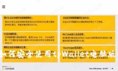 专家揭晓：如何安全使用tpWallet电脑版的独家秘诀