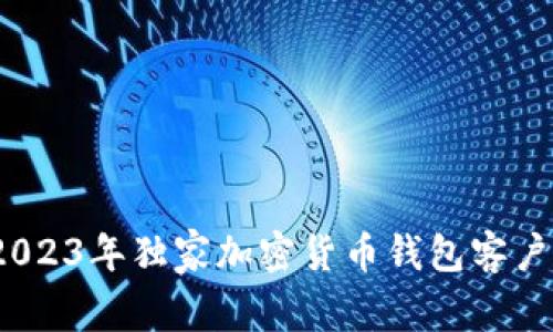 专家推荐：2023年独家加密货币钱包客户端下载秘诀