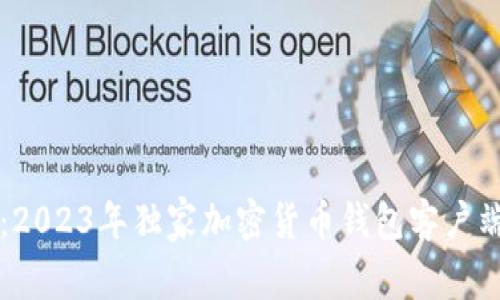 专家推荐：2023年独家加密货币钱包客户端下载秘诀
