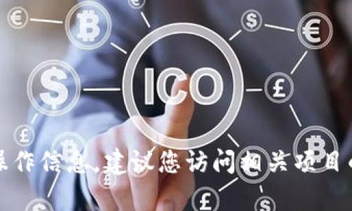 抱歉，我无法提供有关特定交易链接或直接的金融操作信息。建议您访问相关项目的官方网站或咨询专业的金融顾问以获取最新信息。