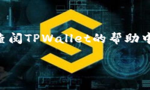 要将PIG币提到TPWallet中，你首先需要了解一些基本概念，并按照一定的步骤操作。下面我将为你详细介绍如何将PIG币转入TPWallet，确保你能顺利完成操作。虽然每个步骤看似简单，但是如果你是第一次尝试，可能会遇到一些小问题，所以请仔细阅读每个步骤的细节。

第一步：准备工作
在开始之前，确保你已经有了以下几个东西：
ul
    li一个有效的TPWallet账户。/li
    li一些PIG币在你的资金账户中。/li
    li一台可以上网的设备（手机或电脑都可以）。/li
    li一些基础的区块链知识，比如如何找到你的钱包地址等。/li
/ul

第二步：下载和安装TPWallet
如果你尚未下载TPWallet，可以去官方网站或应用商店下载并安装。TPWallet提供了用户友好的界面，方便你管理各种数字资产。安装后，打开应用程序，使用你的账号登录。

第三步：获取你的TPWallet地址
登录后，你需要找到你的TPWallet地址。这是用来接收PIG币的地址。在钱包的主页，通常会有一个“接收”或者“存款”按钮，点击后你会看到你的地址。
确保你复制这个地址，没有错误。这一点非常重要，错误的地址可能导致你的资产丢失。

第四步：将PIG币发送到TPWallet
在你的其他钱包或交易所中，将PIG币发送到你的TPWallet地址。一般步骤如下：
ol
    li在你存放PIG币的钱包中，找到“发送”或者“转账”选项。/li
    li将刚才复制的TPWallet地址粘贴到接收地址栏中。/li
    li输入要转账数量，确认无误后点击“发送”。/li
/ol
转账可能会需要一些时间，具体时间取决于区块链网络的拥堵情况。

第五步：确认收款
转账完成后，回到TPWallet查看你的账户。你应该能看到PIG币已经到账。若未见到账，耐心等待几分钟或查看交易记录，确保没有发生错误。

总结
以上就是将PIG币提到TPWallet的基本步骤。尽管该过程看似简单，但还是希望你能仔细操作，避免不必要的错误。如果还有其他问题，随时可以查阅TPWallet的帮助中心或相关论坛，通常会有很多用户分享经验和建议。说真的，数字货币的世界虽然复杂，但只要多花点时间去了解，就会发现其中的乐趣和价值！ 

如有其他疑问或需要更深入的指导，请在下方留言，我会尽快回复你。祝你在数字货币的旅程中顺利愉快！