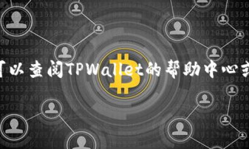 要将PIG币提到TPWallet中，你首先需要了解一些基本概念，并按照一定的步骤操作。下面我将为你详细介绍如何将PIG币转入TPWallet，确保你能顺利完成操作。虽然每个步骤看似简单，但是如果你是第一次尝试，可能会遇到一些小问题，所以请仔细阅读每个步骤的细节。

第一步：准备工作
在开始之前，确保你已经有了以下几个东西：
ul
    li一个有效的TPWallet账户。/li
    li一些PIG币在你的资金账户中。/li
    li一台可以上网的设备（手机或电脑都可以）。/li
    li一些基础的区块链知识，比如如何找到你的钱包地址等。/li
/ul

第二步：下载和安装TPWallet
如果你尚未下载TPWallet，可以去官方网站或应用商店下载并安装。TPWallet提供了用户友好的界面，方便你管理各种数字资产。安装后，打开应用程序，使用你的账号登录。

第三步：获取你的TPWallet地址
登录后，你需要找到你的TPWallet地址。这是用来接收PIG币的地址。在钱包的主页，通常会有一个“接收”或者“存款”按钮，点击后你会看到你的地址。
确保你复制这个地址，没有错误。这一点非常重要，错误的地址可能导致你的资产丢失。

第四步：将PIG币发送到TPWallet
在你的其他钱包或交易所中，将PIG币发送到你的TPWallet地址。一般步骤如下：
ol
    li在你存放PIG币的钱包中，找到“发送”或者“转账”选项。/li
    li将刚才复制的TPWallet地址粘贴到接收地址栏中。/li
    li输入要转账数量，确认无误后点击“发送”。/li
/ol
转账可能会需要一些时间，具体时间取决于区块链网络的拥堵情况。

第五步：确认收款
转账完成后，回到TPWallet查看你的账户。你应该能看到PIG币已经到账。若未见到账，耐心等待几分钟或查看交易记录，确保没有发生错误。

总结
以上就是将PIG币提到TPWallet的基本步骤。尽管该过程看似简单，但还是希望你能仔细操作，避免不必要的错误。如果还有其他问题，随时可以查阅TPWallet的帮助中心或相关论坛，通常会有很多用户分享经验和建议。说真的，数字货币的世界虽然复杂，但只要多花点时间去了解，就会发现其中的乐趣和价值！ 

如有其他疑问或需要更深入的指导，请在下方留言，我会尽快回复你。祝你在数字货币的旅程中顺利愉快！