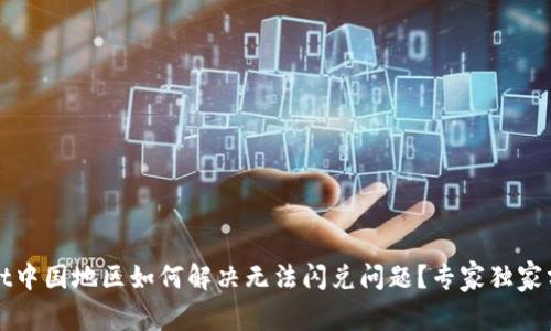 tpWallet中国地区如何解决无法闪兑问题？专家独家分享秘诀