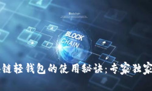 区块链轻钱包的使用秘诀：专家独家解析